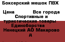 Боксерский мешок ПВХ › Цена ­ 4 900 - Все города Спортивные и туристические товары » Единоборства   . Ненецкий АО,Макарово д.